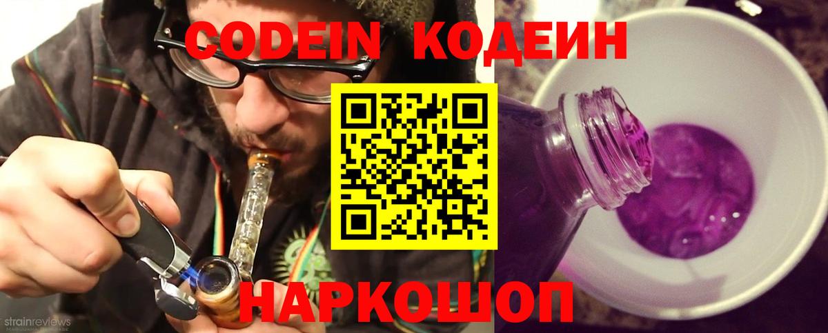 Кодеин Purple Drank  Вход с VPN  Астрахань  Кодеин напиток Lean (лин) 
